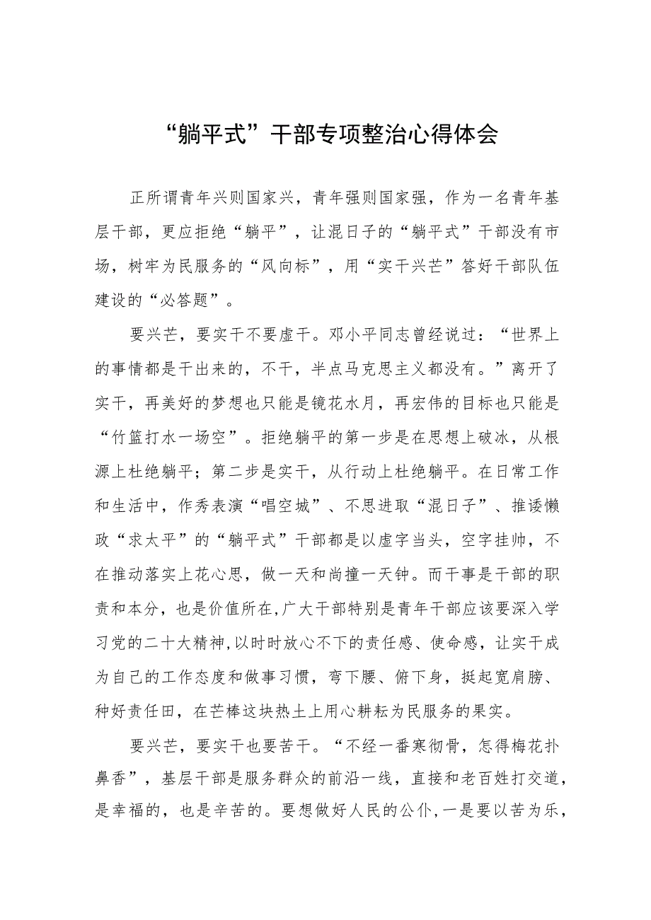 关于开展“躺平式”干部专项整治的学习感悟十篇合集.docx_第1页