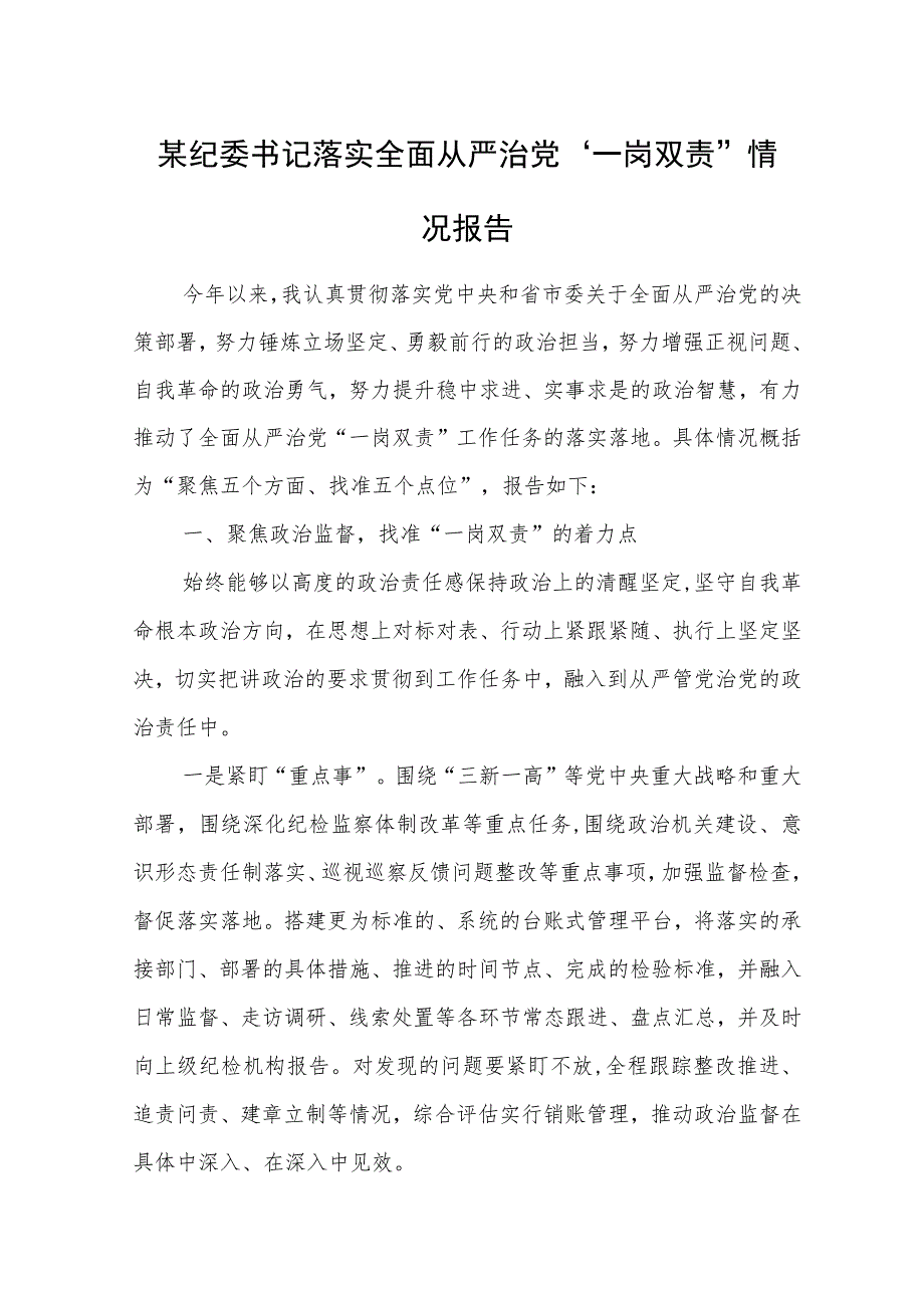 某纪委书记落实全面从严治党“一岗双责”情况报告.docx_第1页