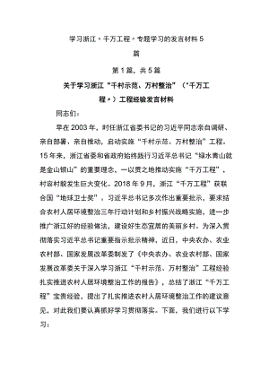 学习浙江“千万工程”专题学习的发言材料5篇.docx