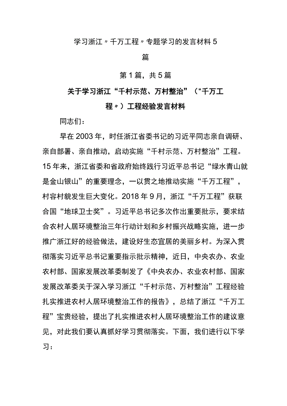 学习浙江“千万工程”专题学习的发言材料5篇.docx_第1页