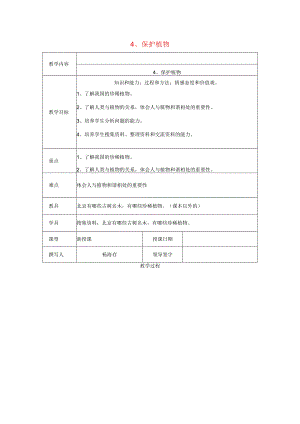 三年级科学上册 第二单元《人与植物》4 保护植物教案 首师大版-首师大版小学三年级上册自然科学教案.docx