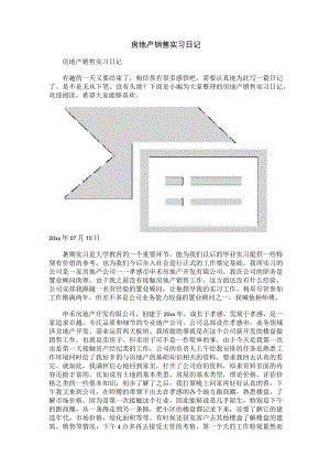 房地产销售实习日记.docx