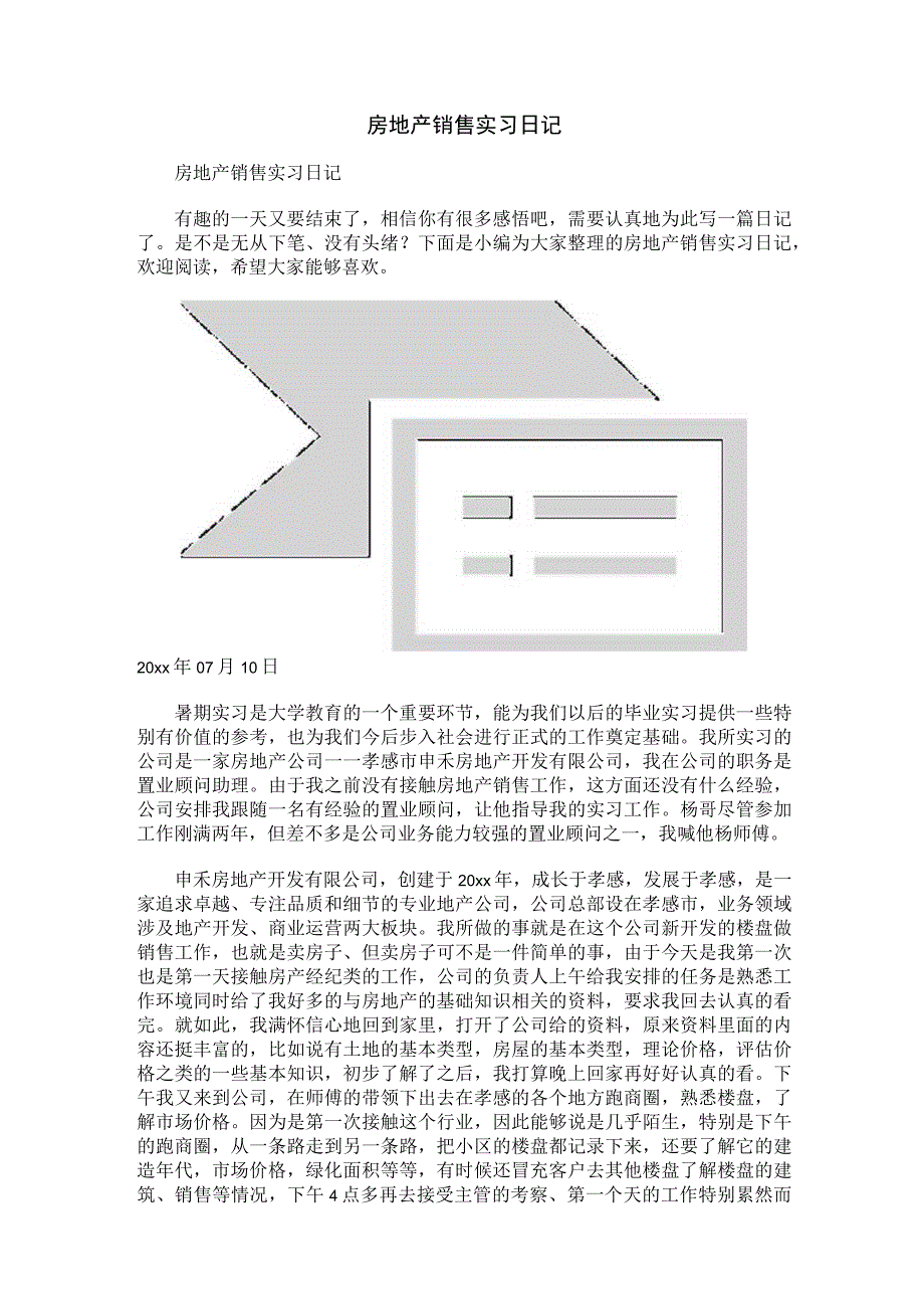 房地产销售实习日记.docx_第1页