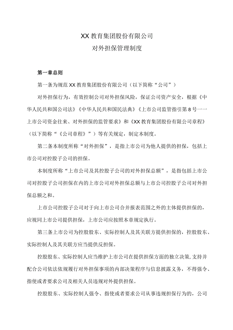 XX教育集团股份有限公司对外担保管理制度.docx_第1页