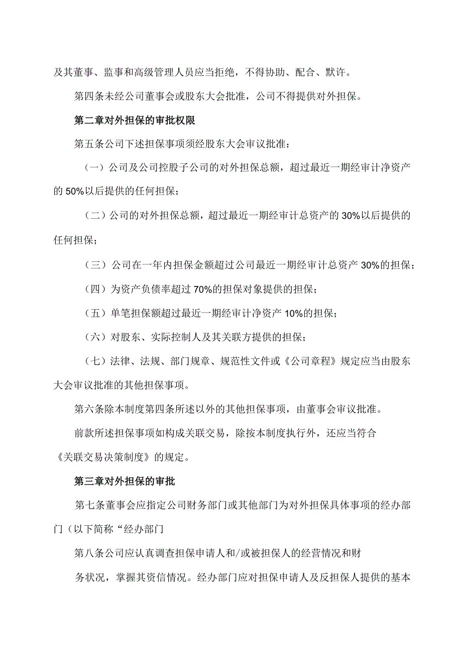 XX教育集团股份有限公司对外担保管理制度.docx_第2页