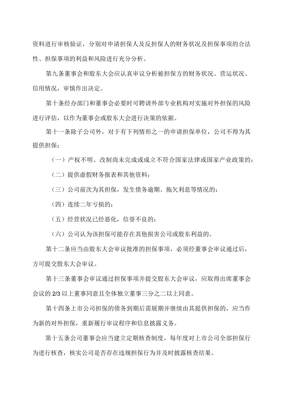 XX教育集团股份有限公司对外担保管理制度.docx_第3页