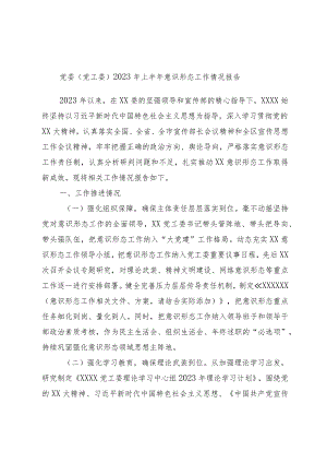 优选党委（党工委）2023年上半年意识形态工作情况报告.docx