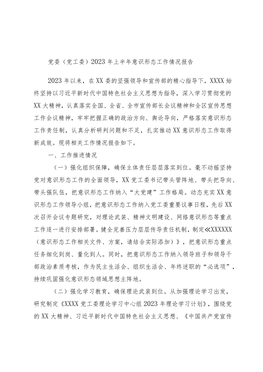 优选党委（党工委）2023年上半年意识形态工作情况报告.docx_第1页