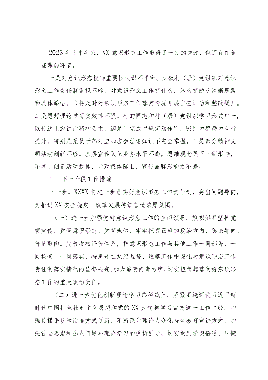 优选党委（党工委）2023年上半年意识形态工作情况报告.docx_第3页