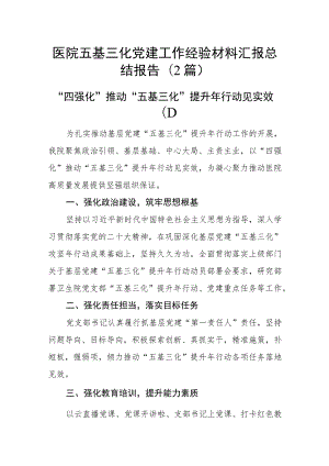 医院五基三化党建工作经验材料汇报总结报告(2篇).docx