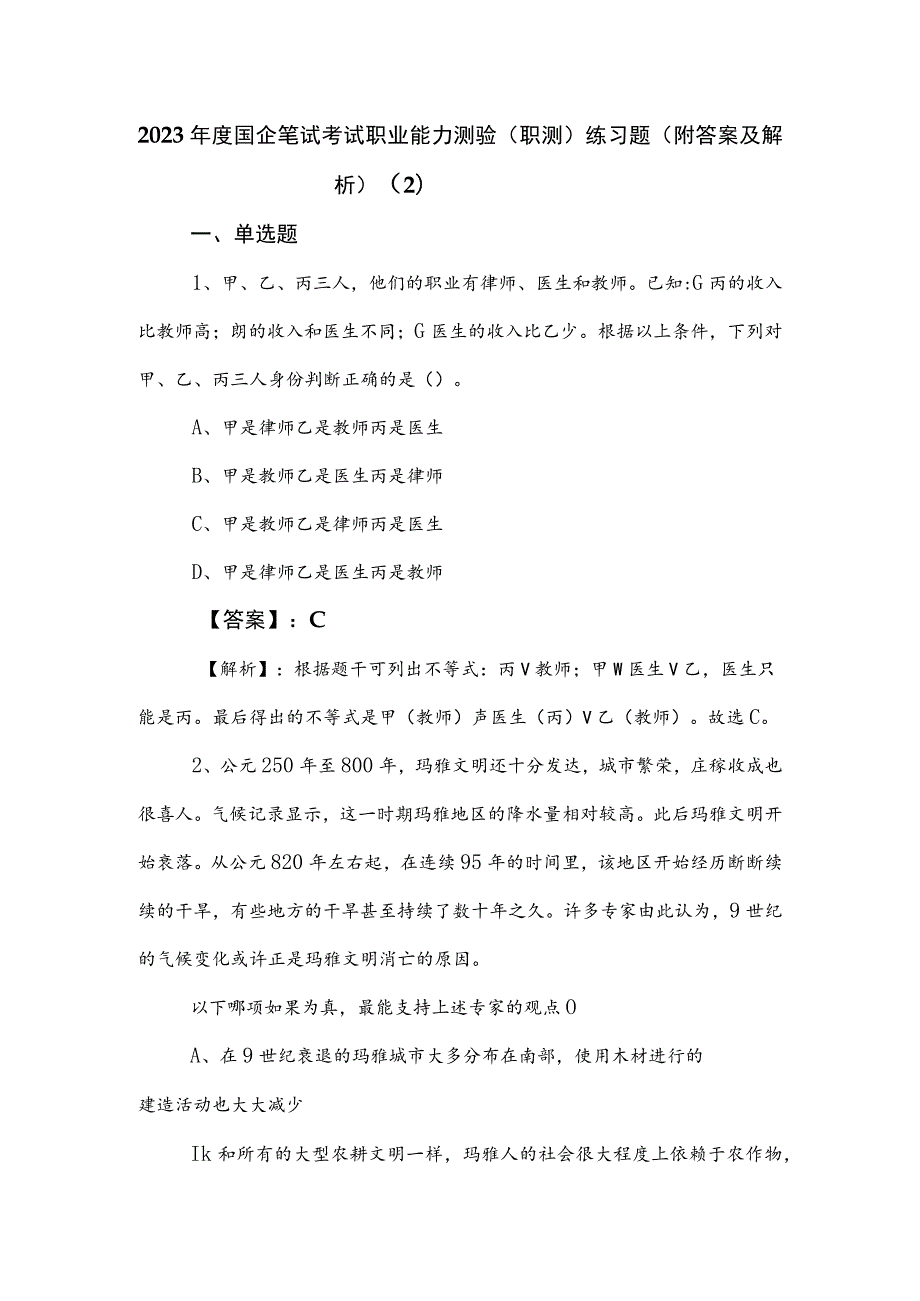 2023年度国企笔试考试职业能力测验（职测）练习题（附答案及解析） .docx_第1页