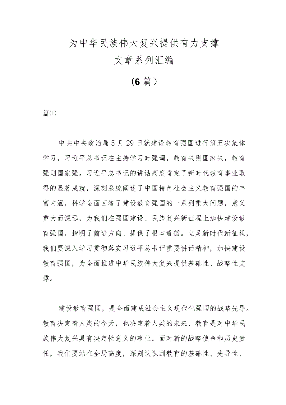 优选（6篇）为中华民族伟大复兴提供有力支撑文章系列汇编.docx_第1页