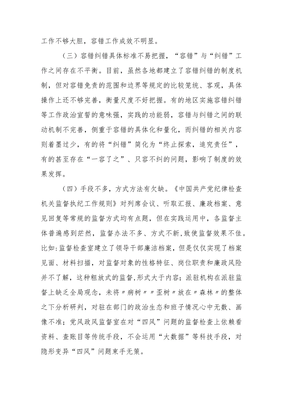 市纪委监委对基层容错纠错、澄清正名等正向激励机制存在问题及相关建议的工作汇报.docx_第2页