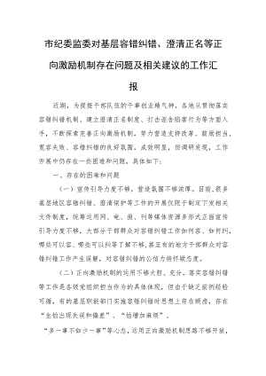 市纪委监委对基层容错纠错、澄清正名等正向激励机制存在问题及相关建议的工作汇报.docx