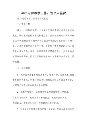 2023老师教学工作计划个人鉴赏.docx