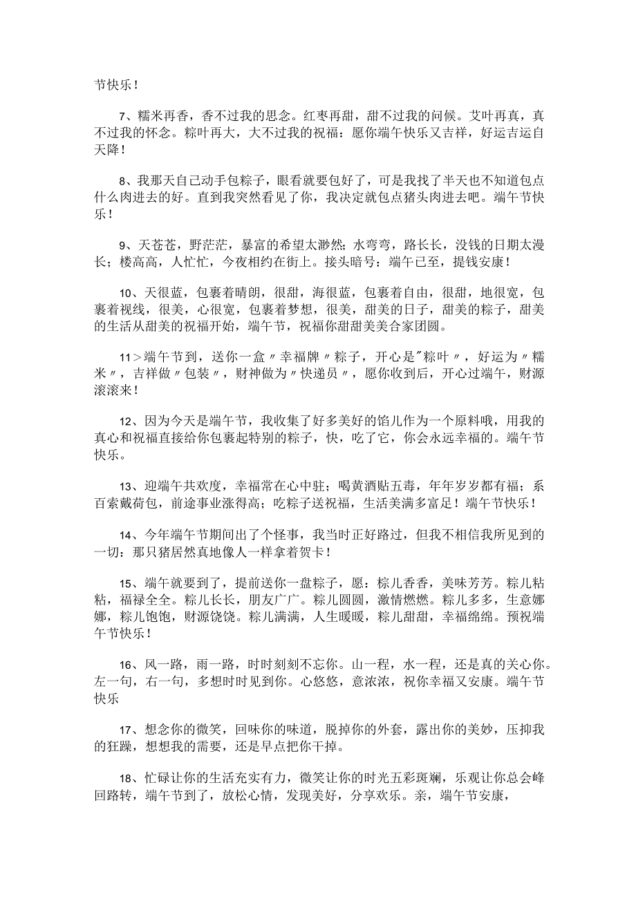 端午节祝福的朋友圈句子240句.docx_第2页