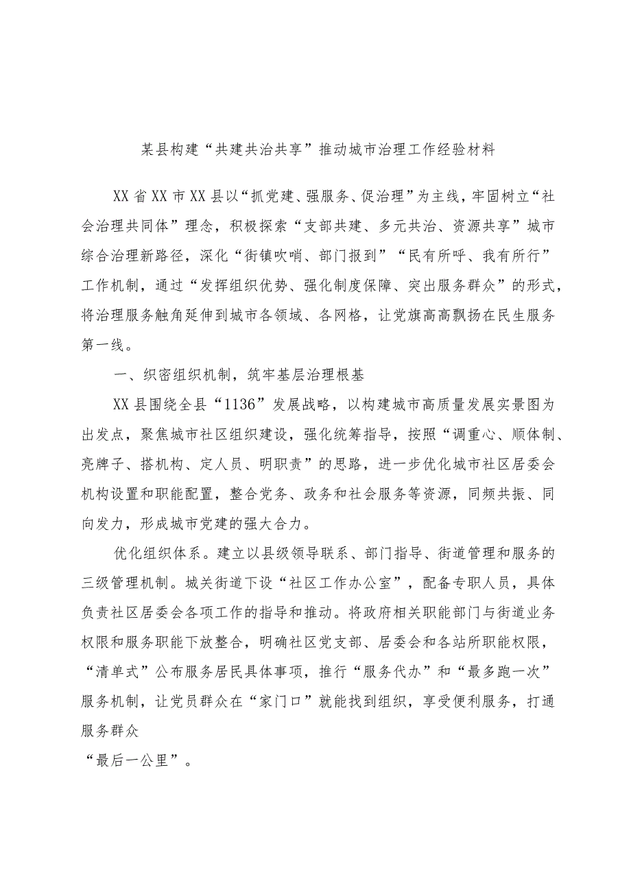 优选某县构建“共建共治共享”推动城市治理工作经验材料.docx_第1页