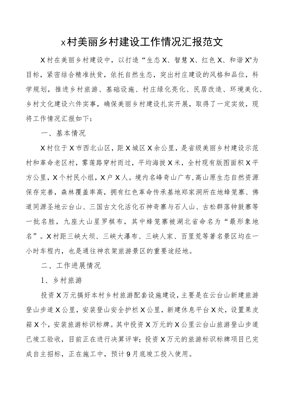 x村美丽乡村建设工作汇报总结报告.docx_第1页