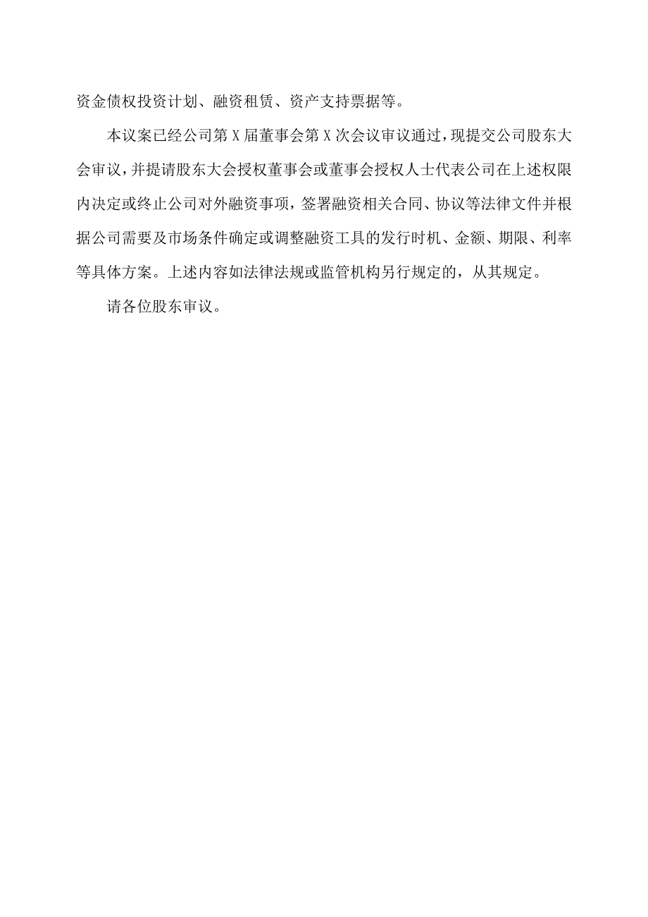 XX股份公司关于向董事会授予2023年对外融资审批权限的议案.docx_第2页