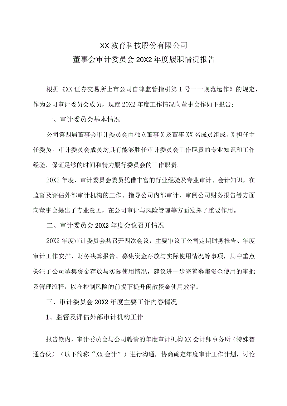 XX教育科技股份有限公司董事会审计委员会20X2年度履职情况报告.docx_第1页