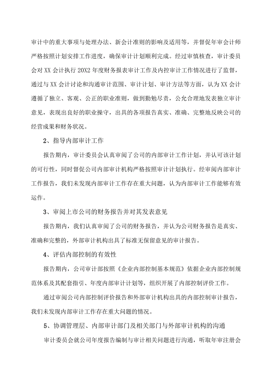 XX教育科技股份有限公司董事会审计委员会20X2年度履职情况报告.docx_第2页