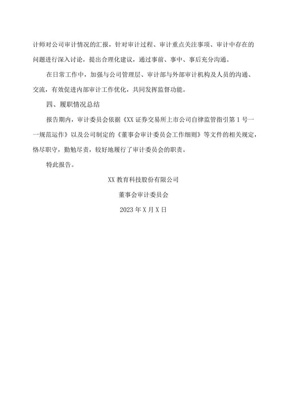 XX教育科技股份有限公司董事会审计委员会20X2年度履职情况报告.docx_第3页