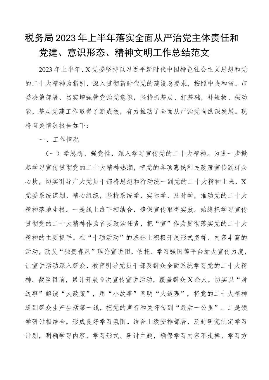 2023年上半年落实全面从严治党主体责任和党建意识形态精神文明工作总结汇报报告.docx_第1页