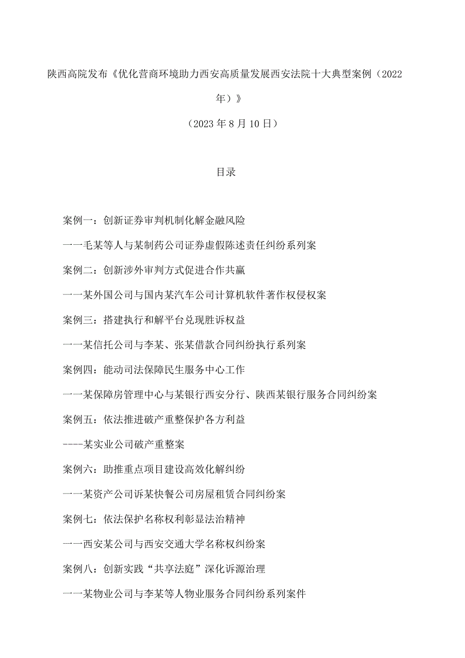 陕西高院发布《优化营商环境助力西安高质量发展西安法院十大典型案例(2022年).docx_第1页