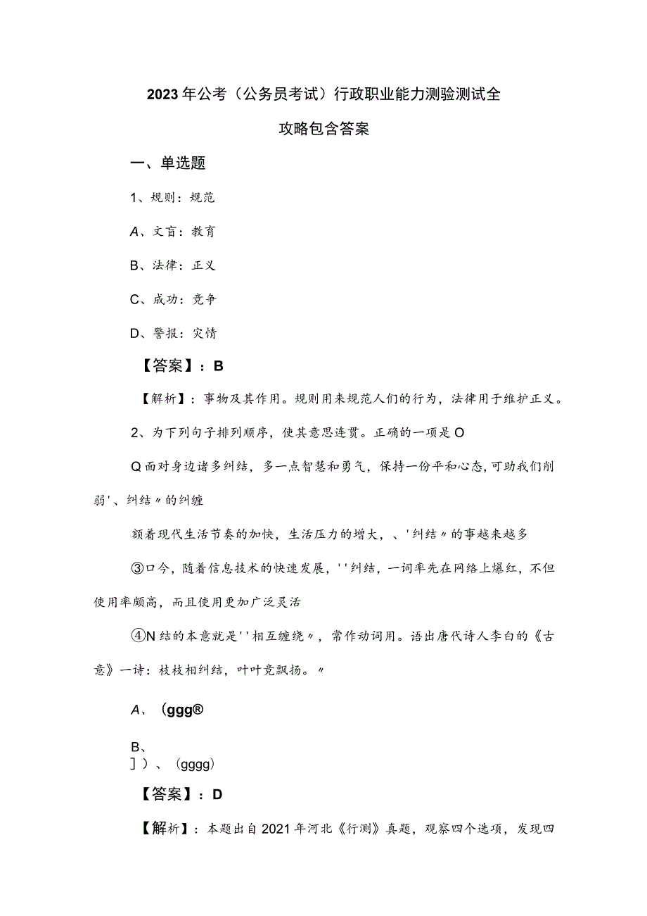 2023年公考（公务员考试）行政职业能力测验测试全攻略包含答案.docx_第1页