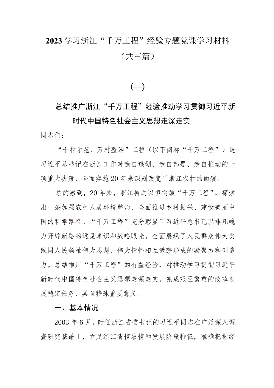 2023学习浙江“千万工程”经验专题党课学习材料共三篇.docx_第1页