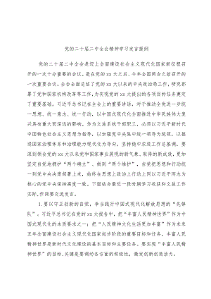 精选党的二十届二中全会精神学习发言提纲.docx