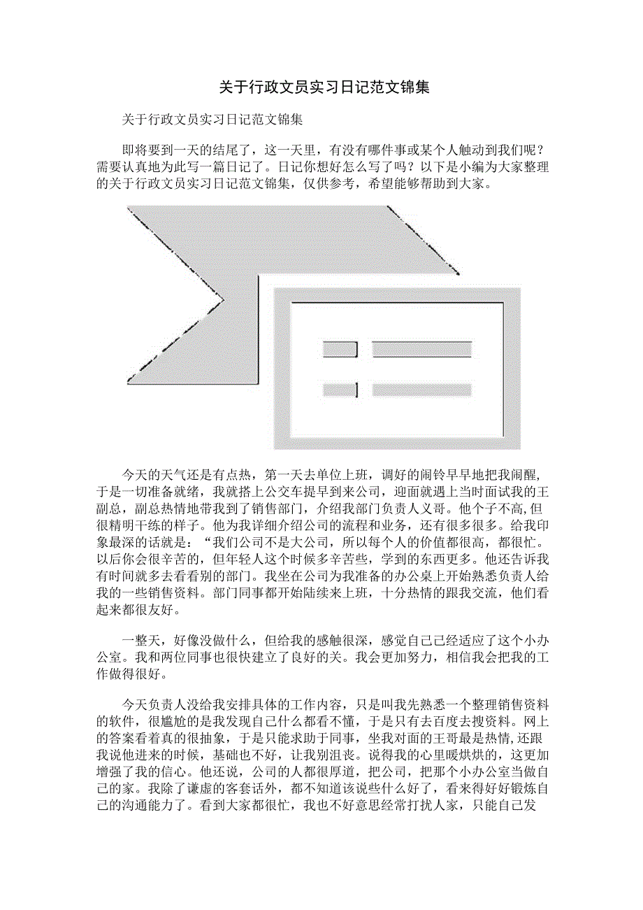 关于行政文员实习日记范文锦集.docx_第1页