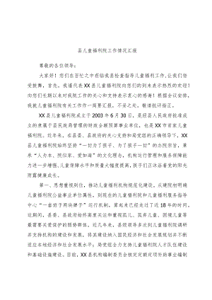 精选县儿童福利院工作情况汇报.docx