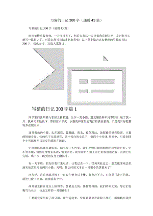 写猫的日记300字（通用43篇）.docx