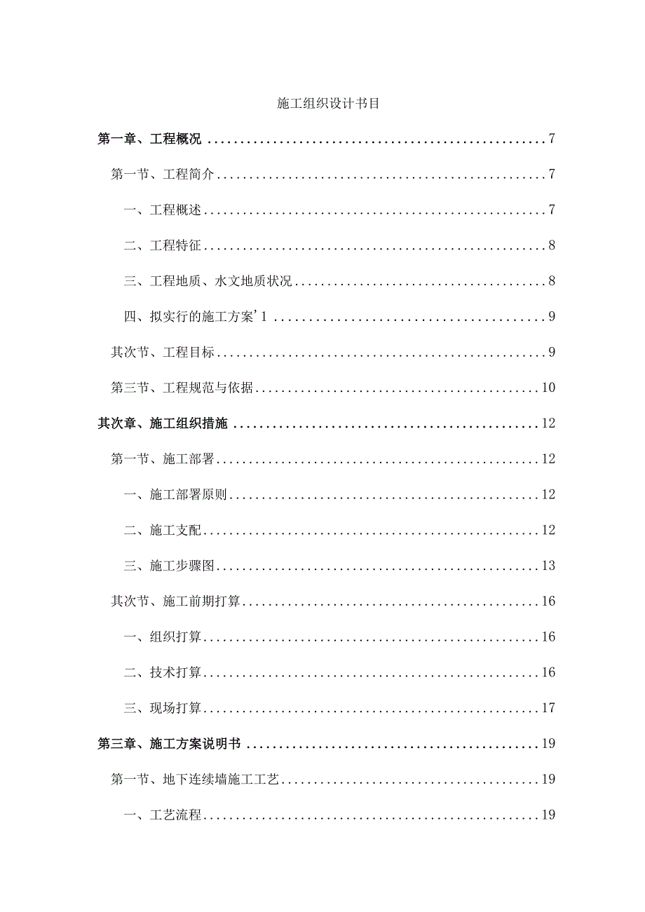 广州基坑支护(地下连续墙)及土方开挖工程施工组织设计.docx_第1页