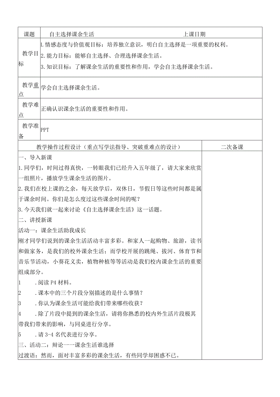 部编人教版小学五年级上册道德与法治教案：1、自主选择课余生活.docx_第1页