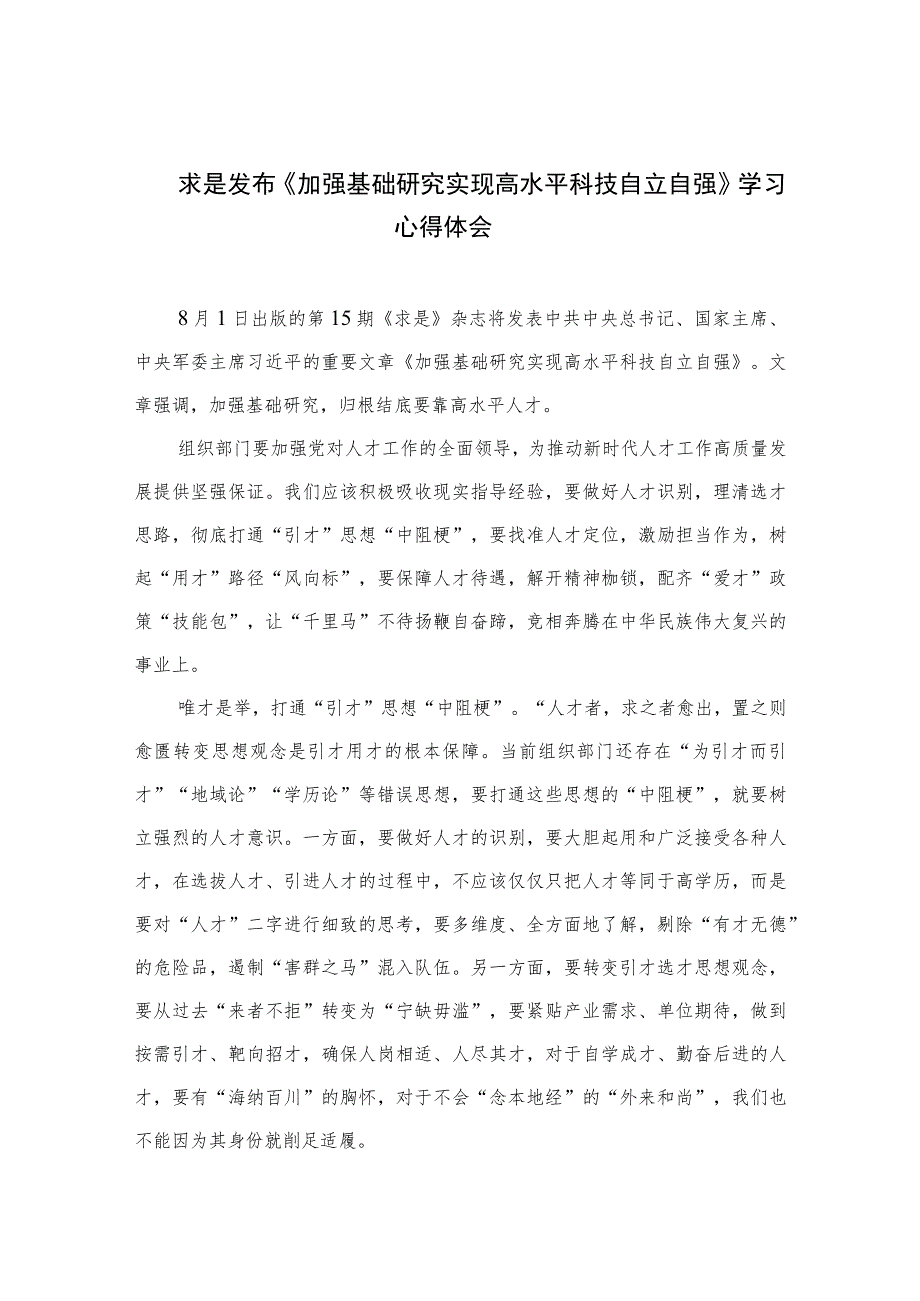 2023求是发布《加强基础研究实现高水平科技自立自强》学习心得体会(精选共12篇).docx_第1页