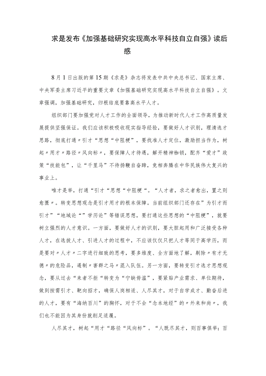 2023求是发布《加强基础研究实现高水平科技自立自强》学习心得体会(精选共12篇).docx_第3页