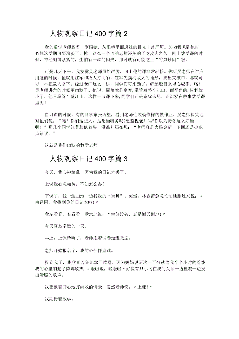 人物观察日记400字（通用25篇）.docx_第2页