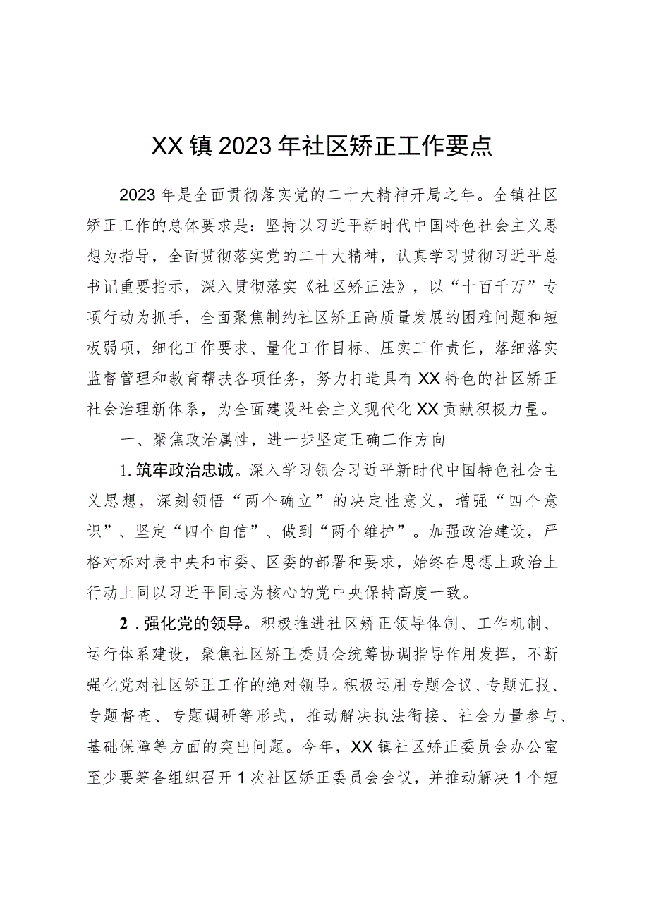 XX镇2023年社区矫正工作要点.docx_第1页