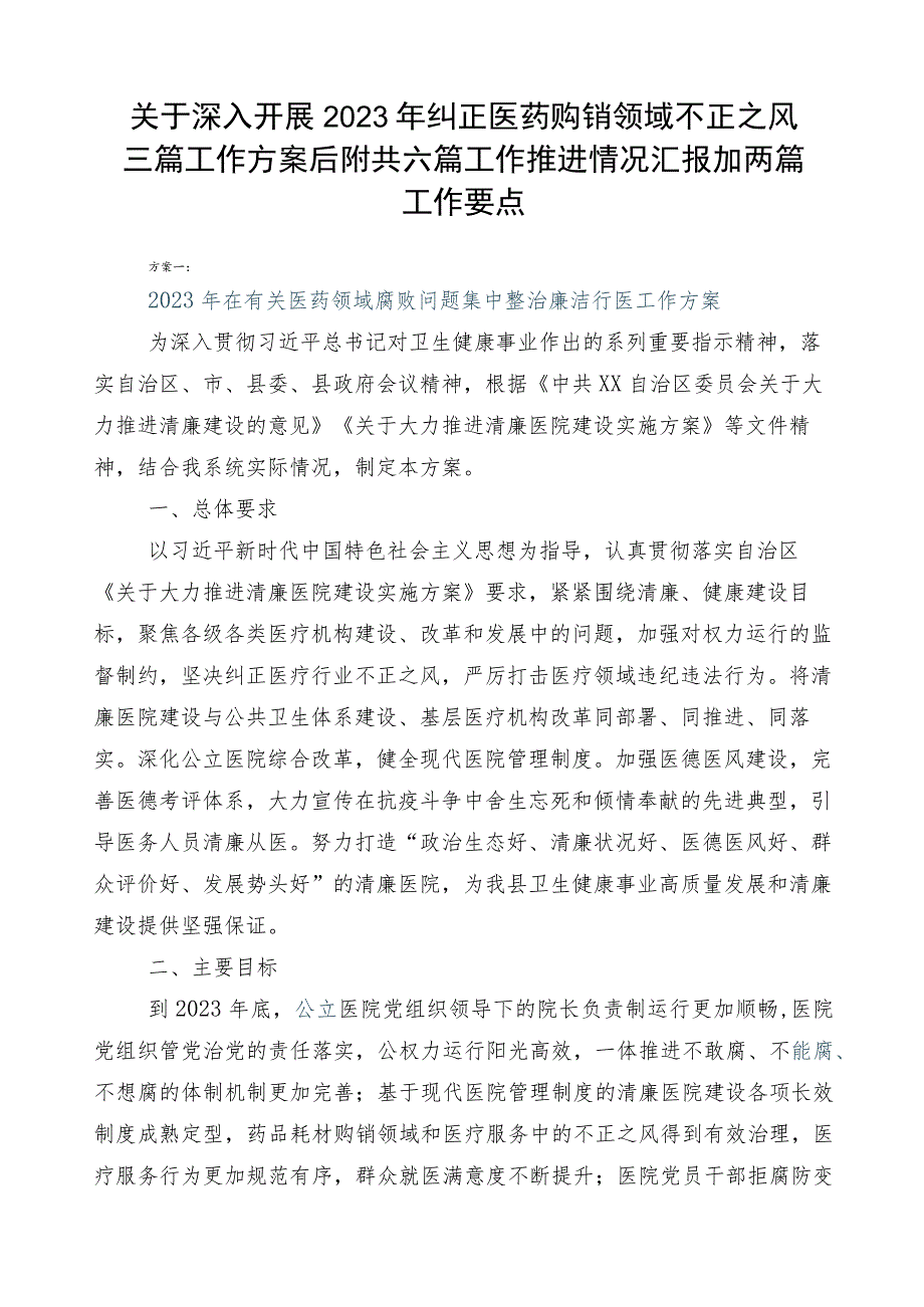 关于深入开展2023年纠正医药购销领域不正之风三篇工作方案后附共六篇工作推进情况汇报加两篇工作要点.docx_第1页