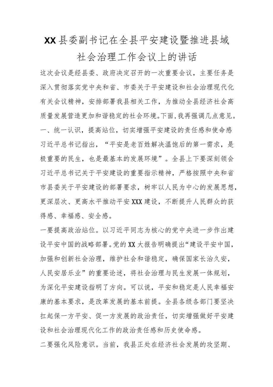 XX县委副书记在全县平安建设暨推进县域社会治理工作会议上的讲话.docx_第1页