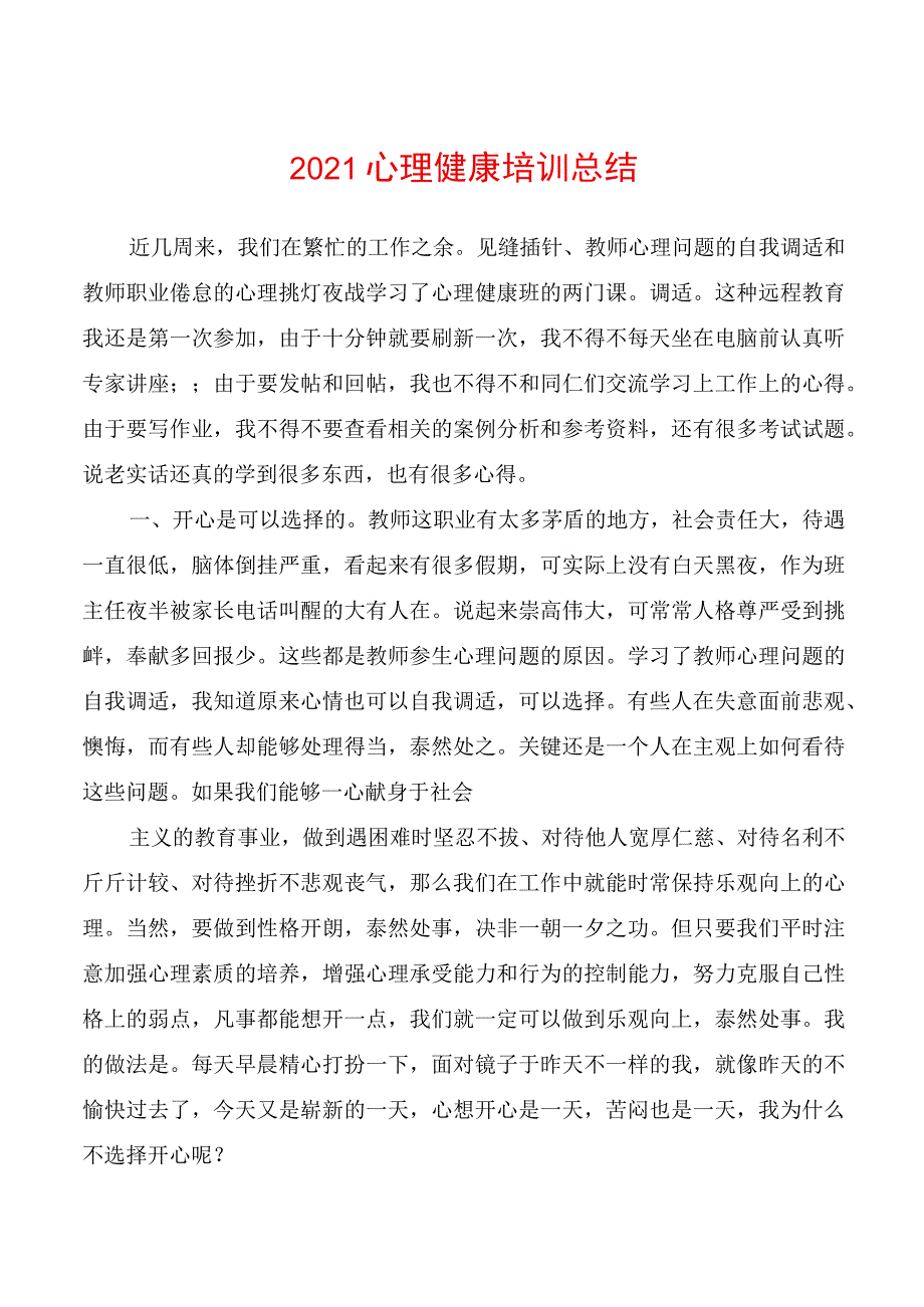 2021年心理健康教育培训总结++.docx_第1页