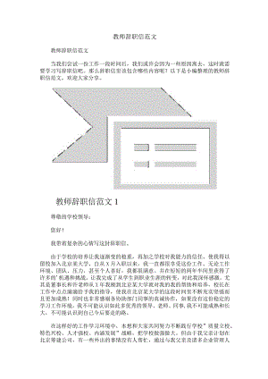 教师辞职信范文.docx