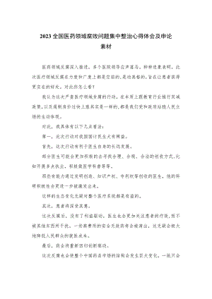 2023全国医药领域腐败问题集中整治心得体会及申论素材最新精选版【15篇】.docx