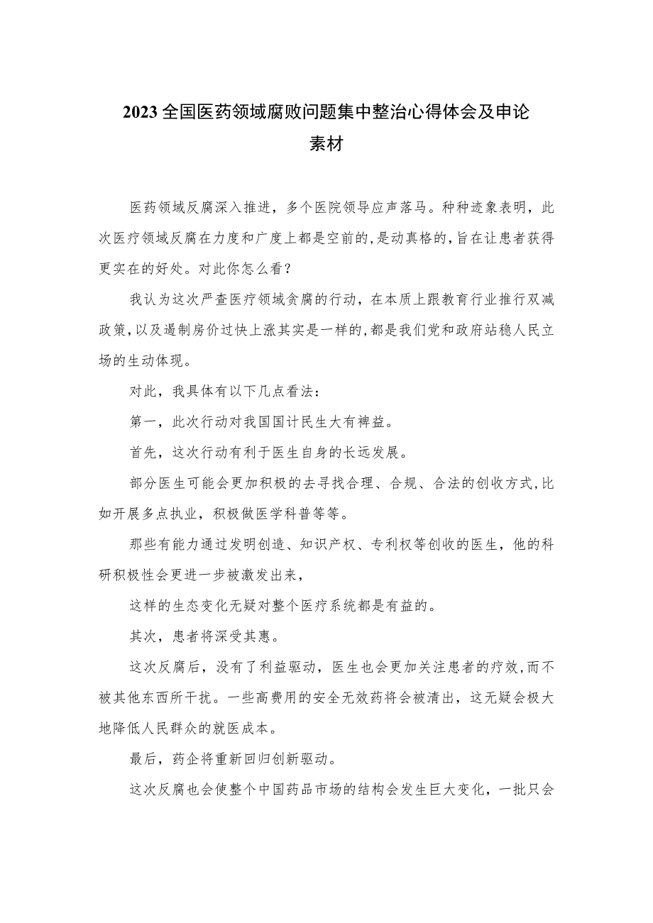 2023全国医药领域腐败问题集中整治心得体会及申论素材最新精选版【15篇】.docx_第1页