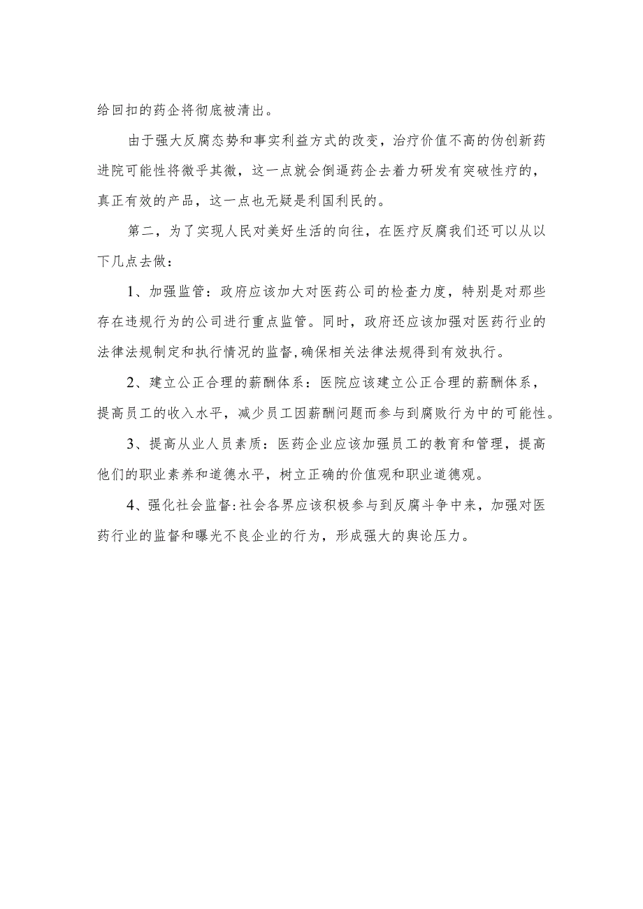 2023全国医药领域腐败问题集中整治心得体会及申论素材最新精选版【15篇】.docx_第2页