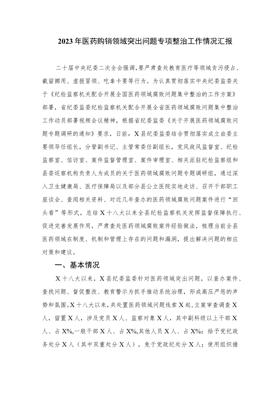 2023全国医药领域腐败问题集中整治心得体会及申论素材最新精选版【15篇】.docx_第3页