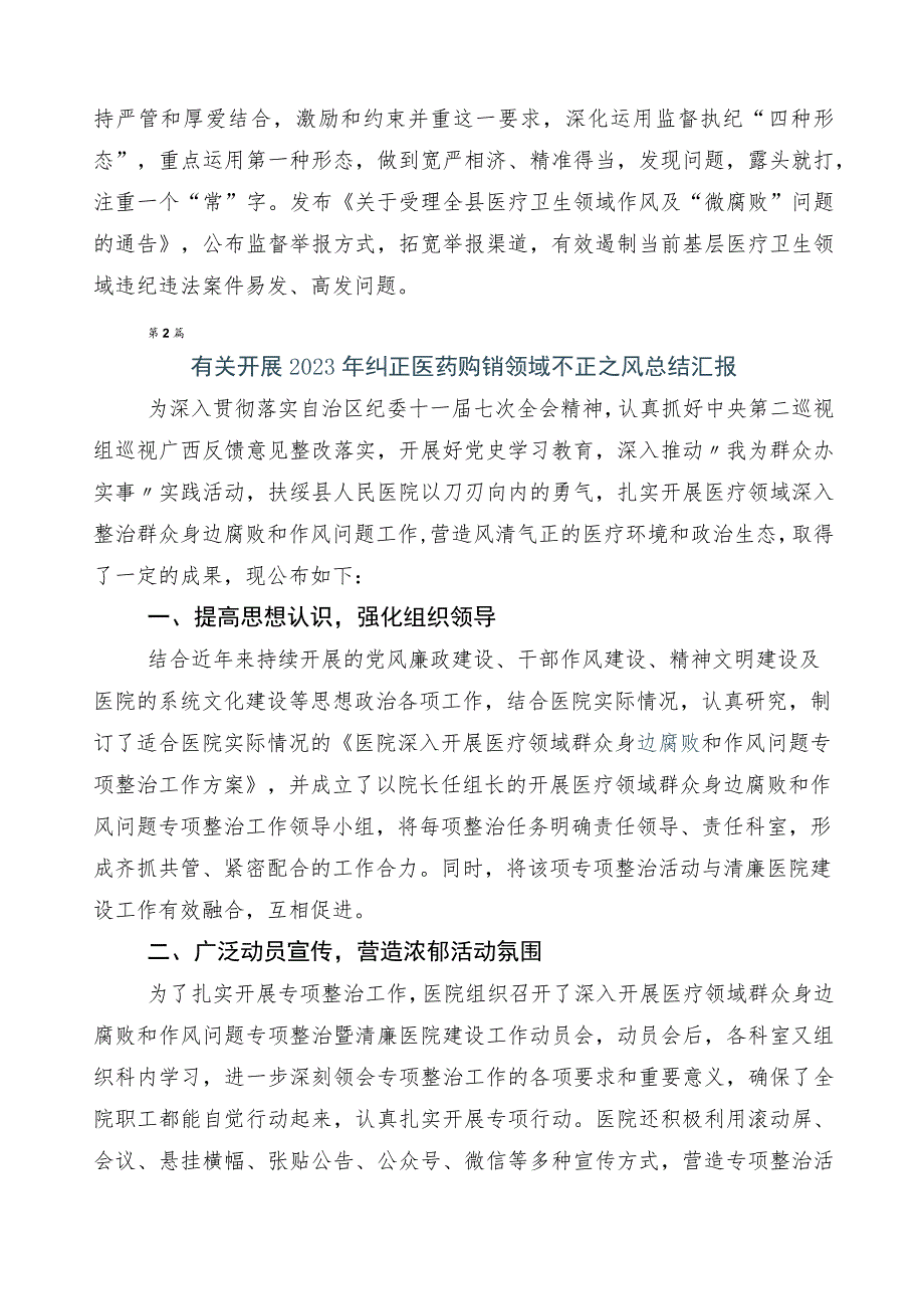 关于开展2023年医药领域腐败问题集中整治六篇工作推进情况汇报附三篇通用实施方案以及两篇工作要点.docx_第2页