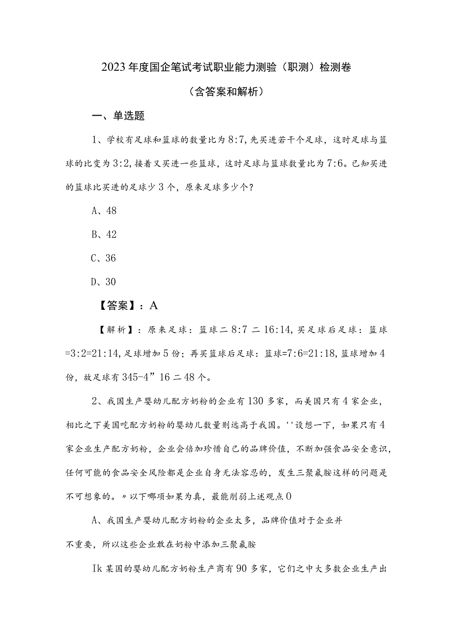 2023年度国企笔试考试职业能力测验（职测）检测卷（含答案和解析）.docx_第1页